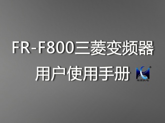 FR-F800三菱變頻器用戶(hù)使用手冊(cè)